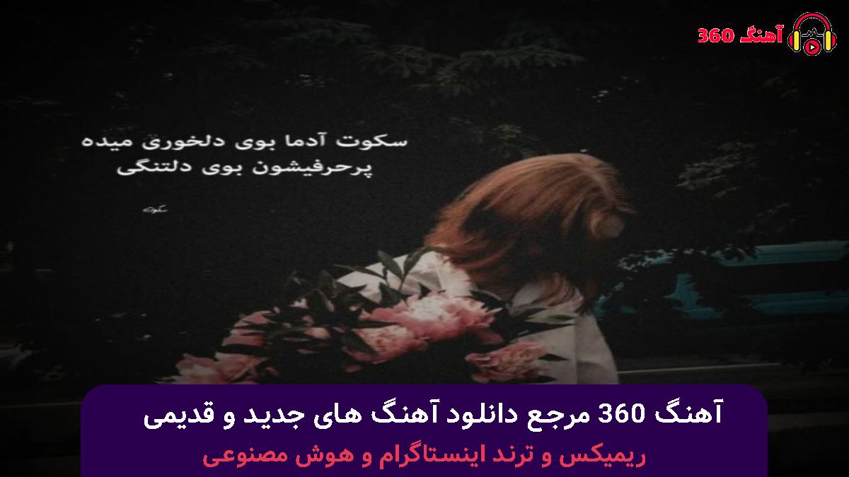 کاور آهنگ بده من دلتو واقعنی توو دلم دل تو خونه داره با صدای هایده